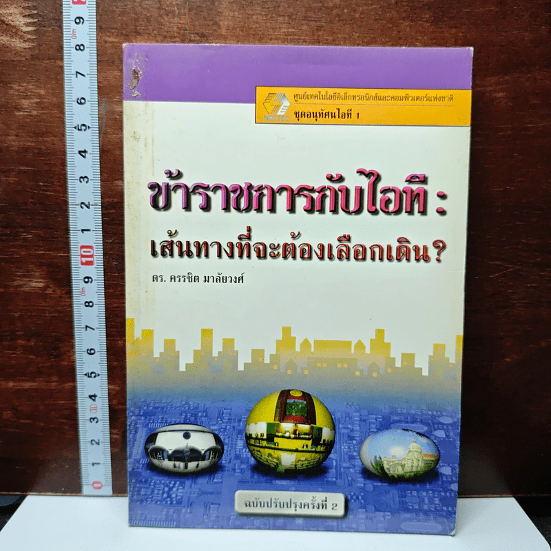 ข้าราชการกับไอที : เส้นทางที่จะต้องเลือกเดิน? รูปที่ 1