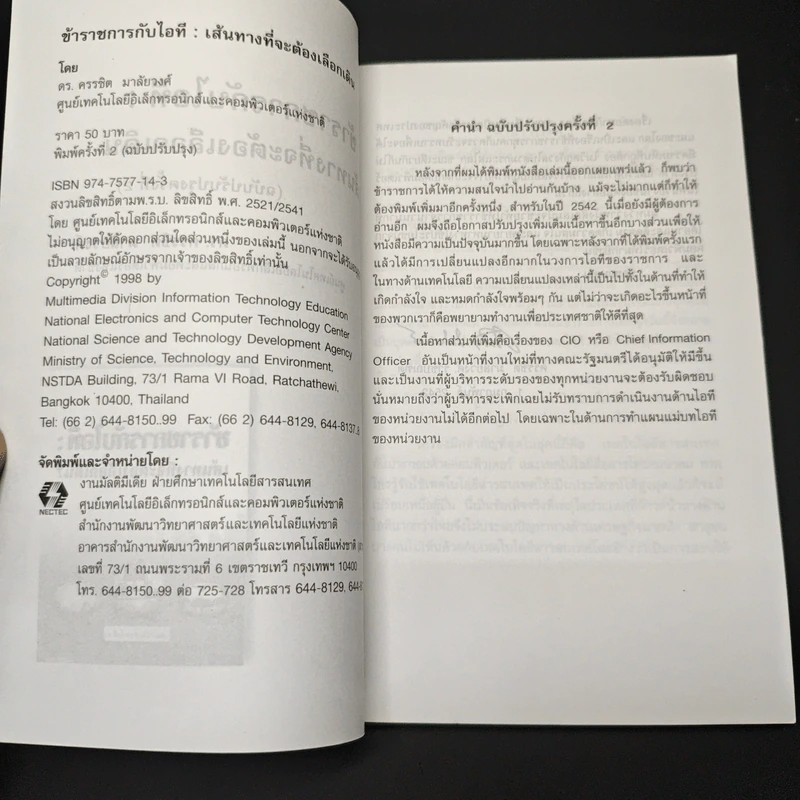 ข้าราชการกับไอที : เส้นทางที่จะต้องเลือกเดิน? รูปที่ 6