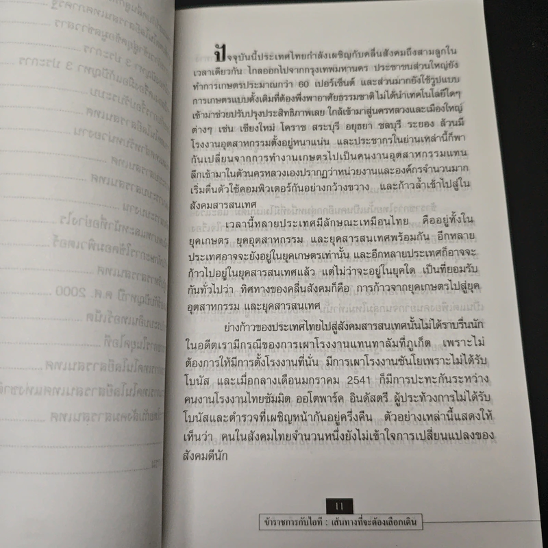 ข้าราชการกับไอที : เส้นทางที่จะต้องเลือกเดิน? รูปที่ 8