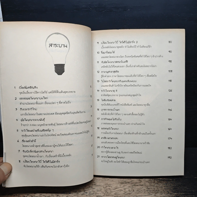 หนังสือ โฆษณาดีๆ ที่ข่มขืนคุณ รูปที่ 8