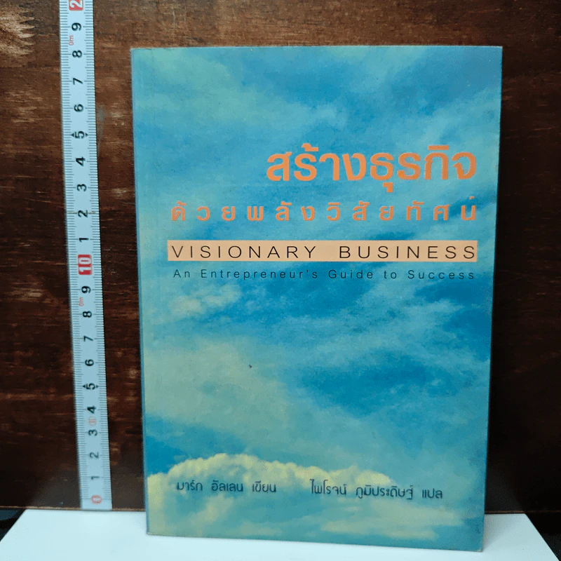 หนังสือ สร้างธุรกิจด้วยพลังวิสัยทัศน์ รูปที่ 1