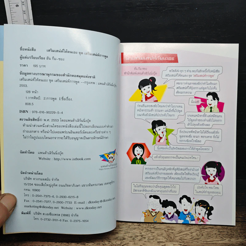 เสริมเสน่ห์ให้ตนเอง ชุด เสริมเสน่ห์การพูด - ฮัน กึม-ซอง รูปที่ 6
