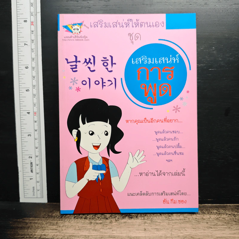 เสริมเสน่ห์ให้ตนเอง ชุด เสริมเสน่ห์การพูด - ฮัน กึม-ซอง รูปที่ 1