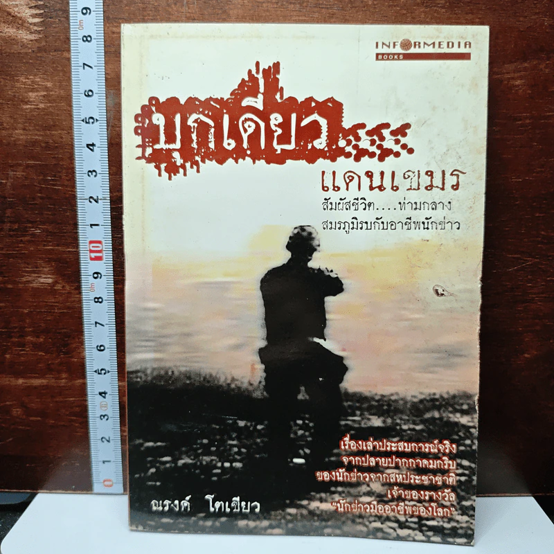 บุกเดี่ยว...แดนเขมร รูปที่ 1