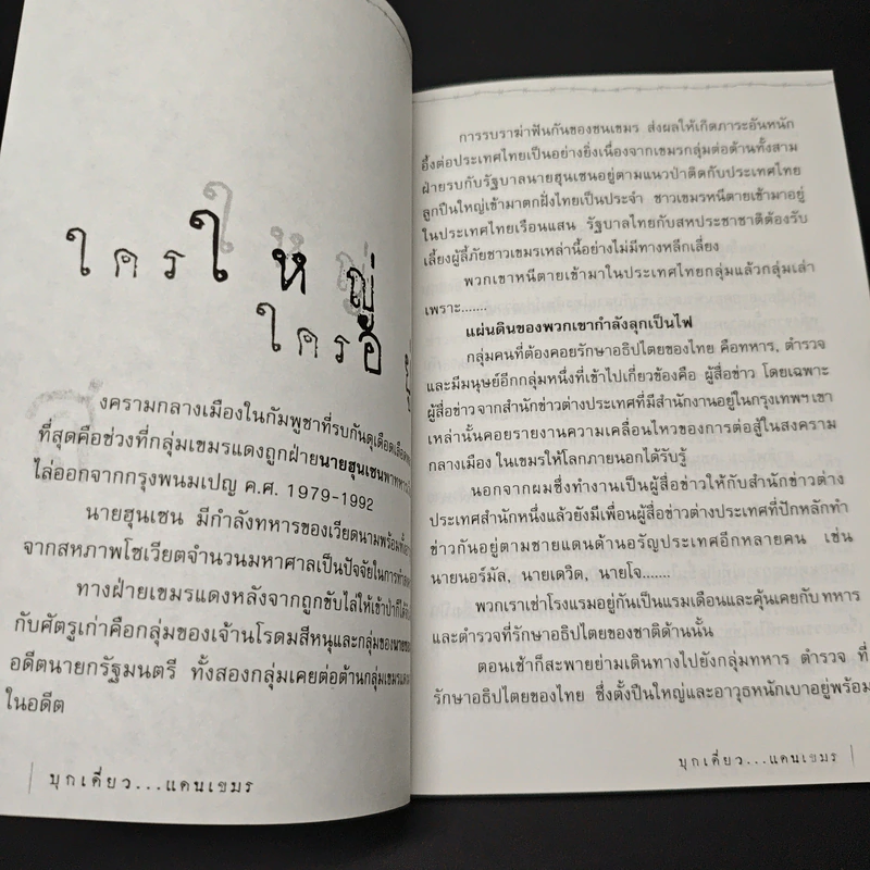 บุกเดี่ยว...แดนเขมร รูปที่ 8