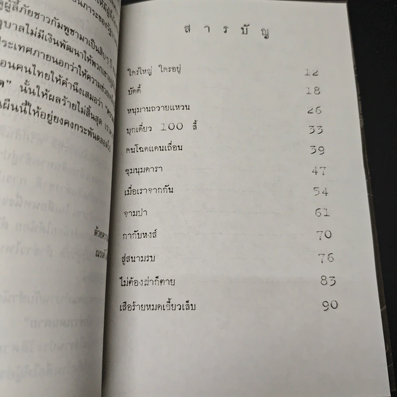 บุกเดี่ยว...แดนเขมร รูปที่ 6