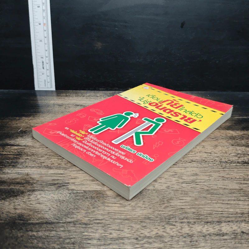 หนังสือ เตือนภัยใกล้ตัว ไม่รู้อันตราย รูปที่ 4