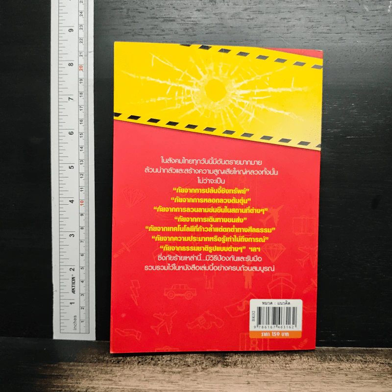หนังสือ เตือนภัยใกล้ตัว ไม่รู้อันตราย รูปที่ 2