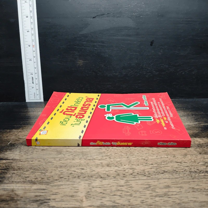 หนังสือ เตือนภัยใกล้ตัว ไม่รู้อันตราย รูปที่ 3
