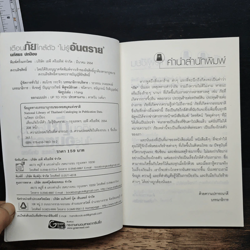 หนังสือ เตือนภัยใกล้ตัว ไม่รู้อันตราย รูปที่ 6