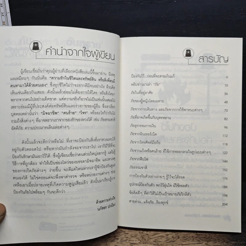 หนังสือ เตือนภัยใกล้ตัว ไม่รู้อันตราย รูปที่ 7