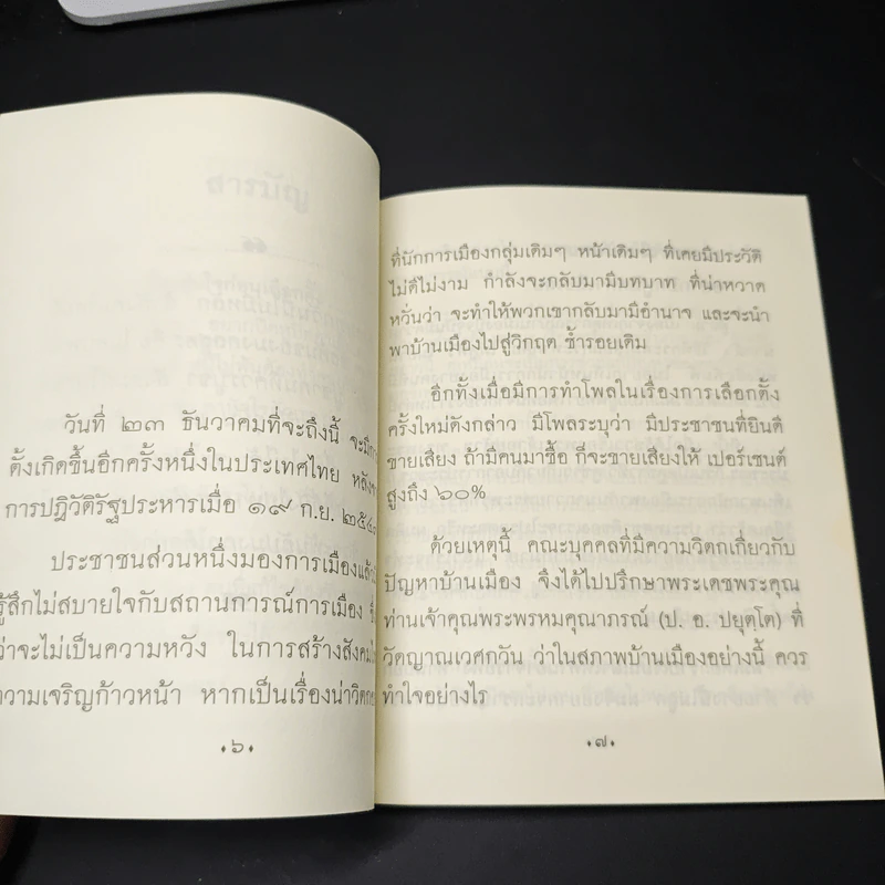 เบื่อการเมือง : เรื่องขุ่นใจก่อนเลือกตั้ง พระพรหมคุณาภรณ์ บอกวิธีทำใจ รูปที่ 8