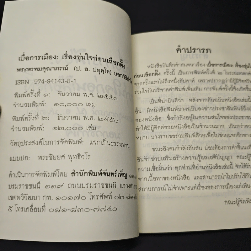เบื่อการเมือง : เรื่องขุ่นใจก่อนเลือกตั้ง พระพรหมคุณาภรณ์ บอกวิธีทำใจ รูปที่ 6