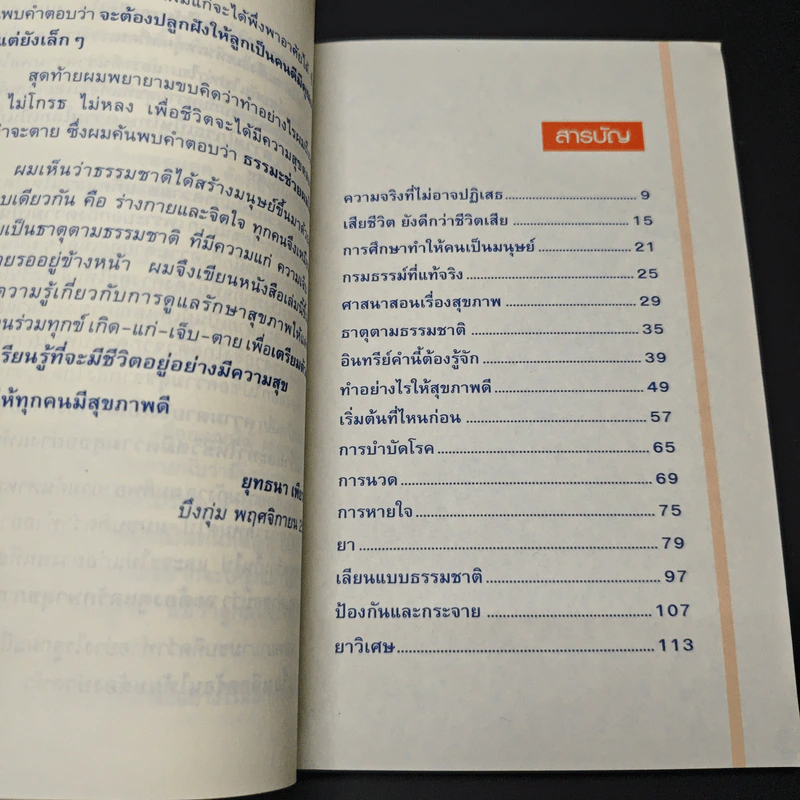 หนังสือ สุขภาพดีไม่มีวันตาย รูปที่ 7