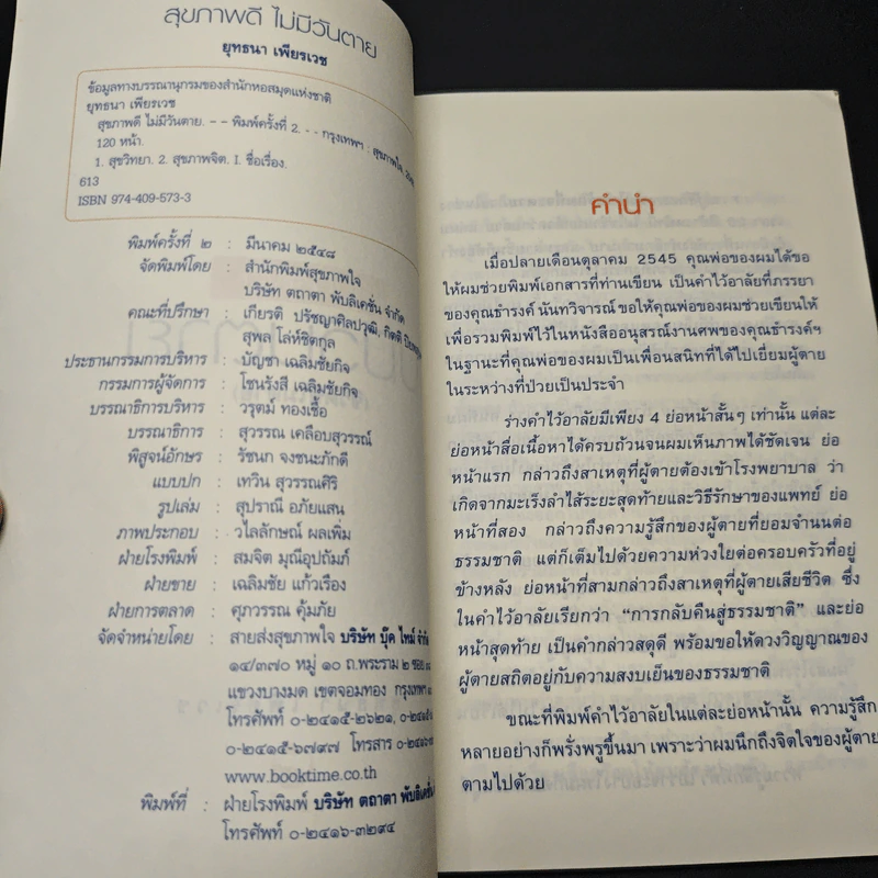 หนังสือ สุขภาพดีไม่มีวันตาย รูปที่ 6