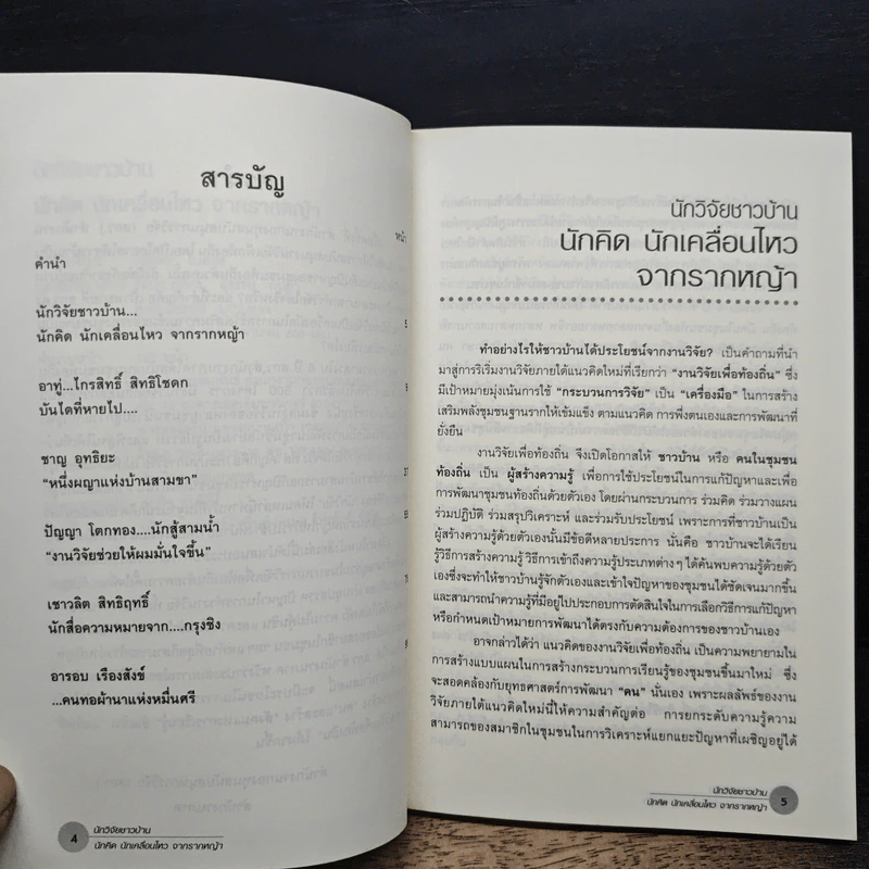 หนังสือ นักวิจัยชาวบ้าน นักคิด นักเคลื่อนไหว จากรากหญ้า รูปที่ 7