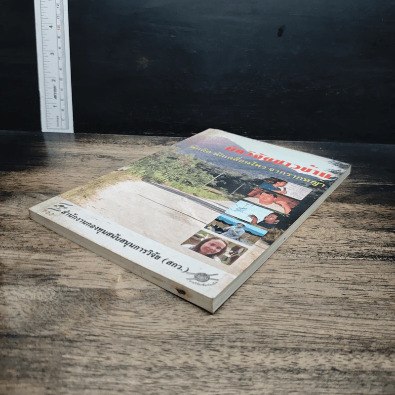 หนังสือ นักวิจัยชาวบ้าน นักคิด นักเคลื่อนไหว จากรากหญ้า รูปที่ 3