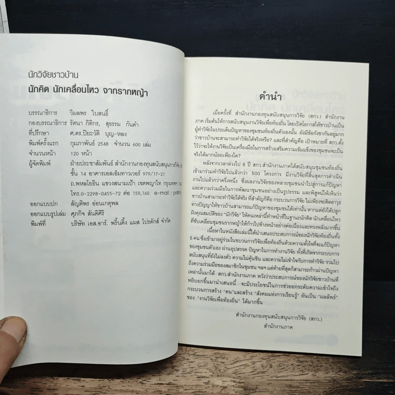 หนังสือ นักวิจัยชาวบ้าน นักคิด นักเคลื่อนไหว จากรากหญ้า รูปที่ 6