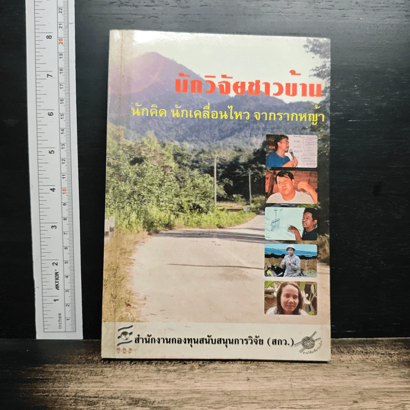 หนังสือ นักวิจัยชาวบ้าน นักคิด นักเคลื่อนไหว จากรากหญ้า รูปที่ 1