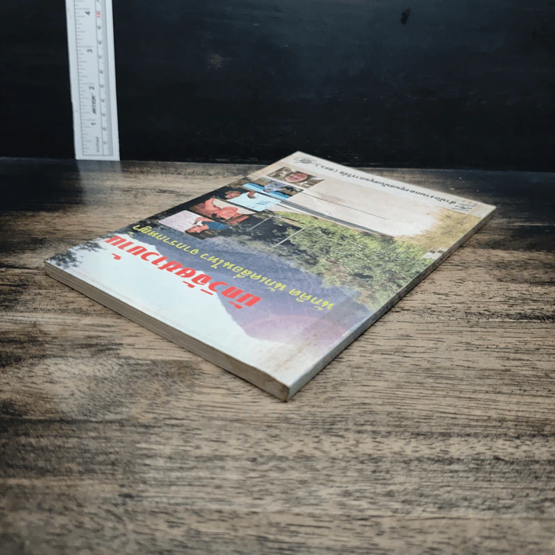 หนังสือ นักวิจัยชาวบ้าน นักคิด นักเคลื่อนไหว จากรากหญ้า รูปที่ 4