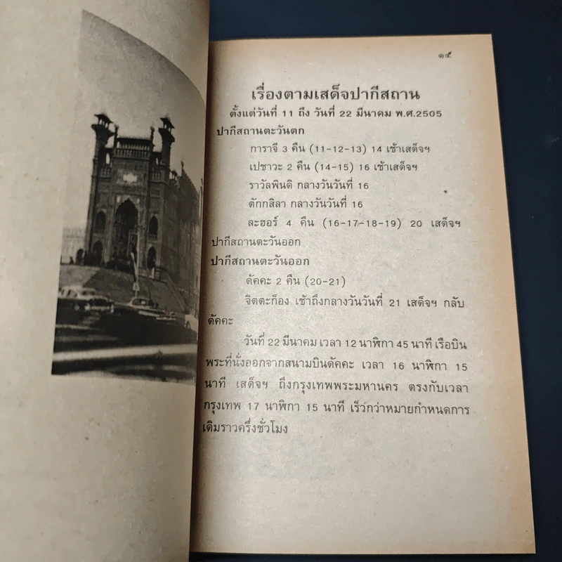 ตามเสด็จปากีสถาน รูปที่ 7