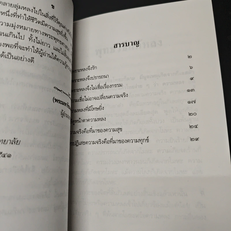 พุทธวิธีแก้หลง รูปที่ 7