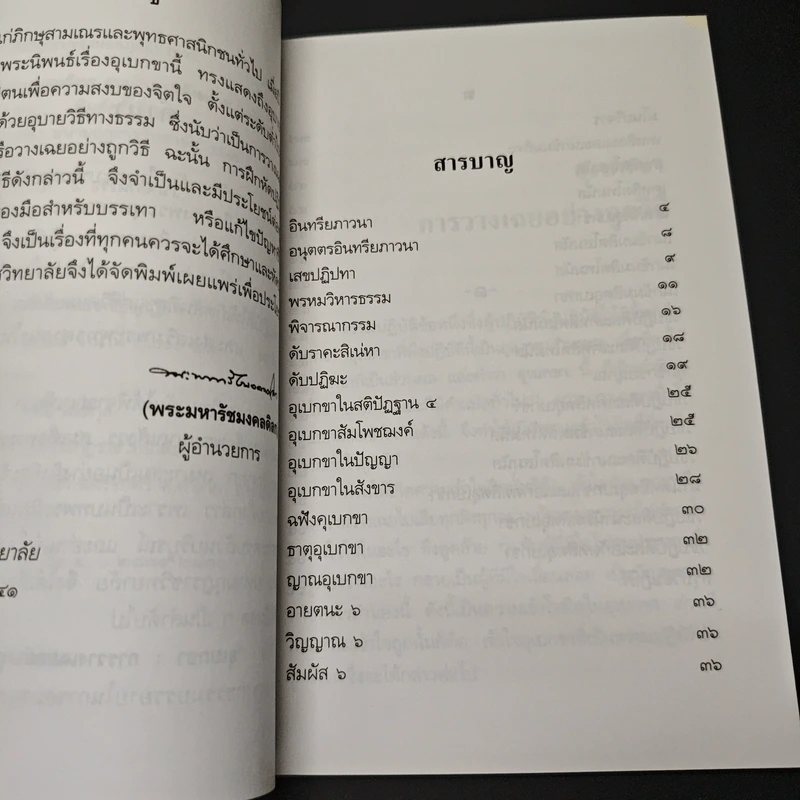 อุเบกขาะการวางเฉยอย่างถูกวิธี รูปที่ 7