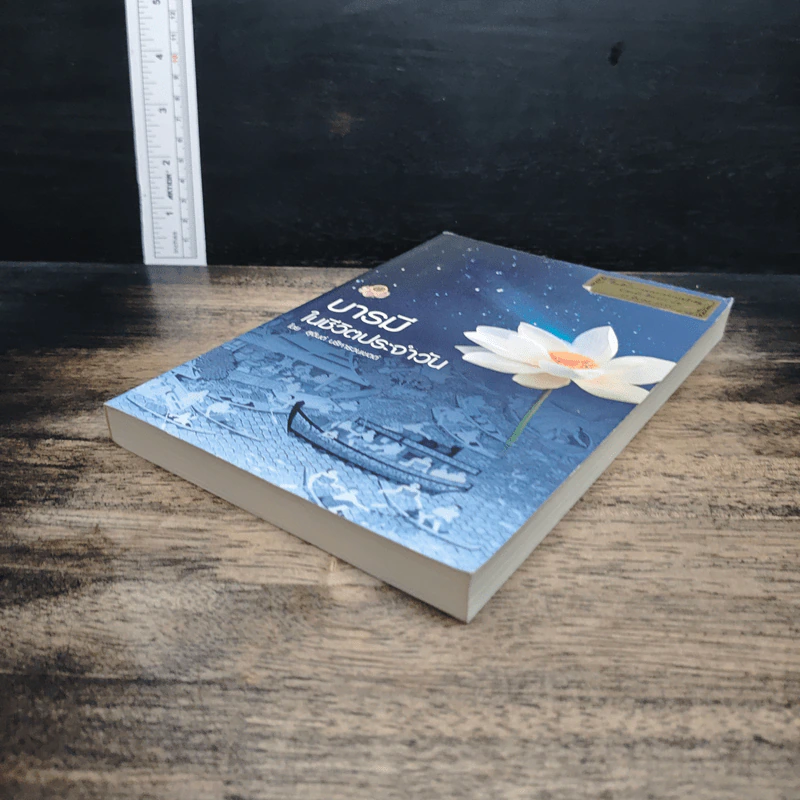 หนังสือ บารมีในชีวิตประจำวัน รูปที่ 4