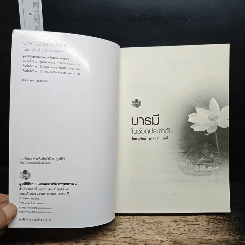 หนังสือ บารมีในชีวิตประจำวัน รูปที่ 6