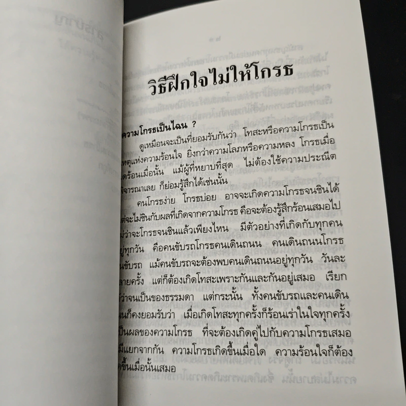วิธีฝึกใจไม่ให้โกรธ รูปที่ 7