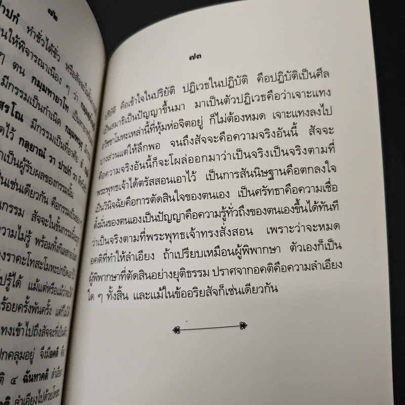 หลักศาสนา - สมเด็จพระญาณสังวร สมเด็จพระสังฆราช สกลมหาสังฆปริณายก รูปที่ 9