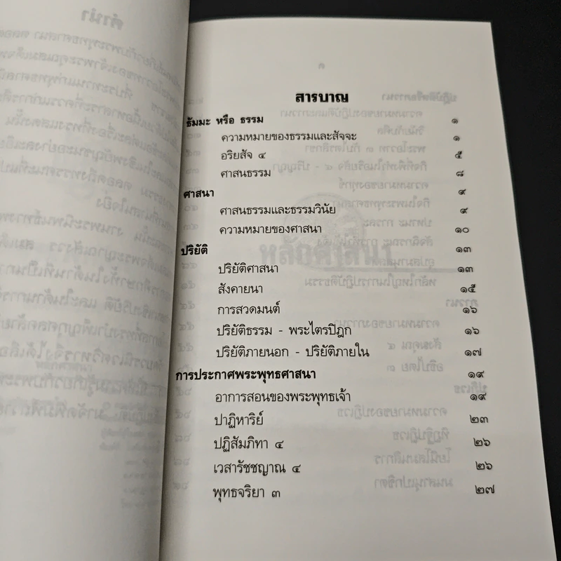 หลักศาสนา - สมเด็จพระญาณสังวร สมเด็จพระสังฆราช สกลมหาสังฆปริณายก รูปที่ 6