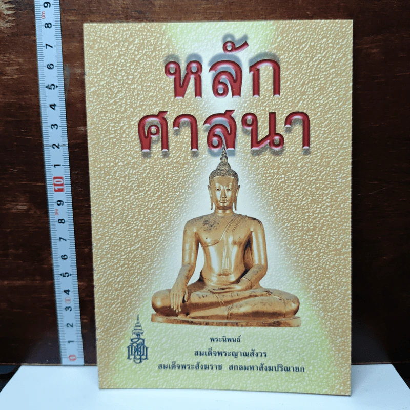 หลักศาสนา - สมเด็จพระญาณสังวร สมเด็จพระสังฆราช สกลมหาสังฆปริณายก รูปที่ 1