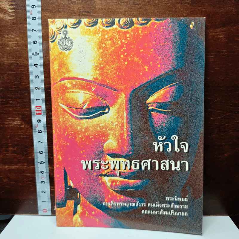 หัวใจพระพุทธศาสนา รูปที่ 1