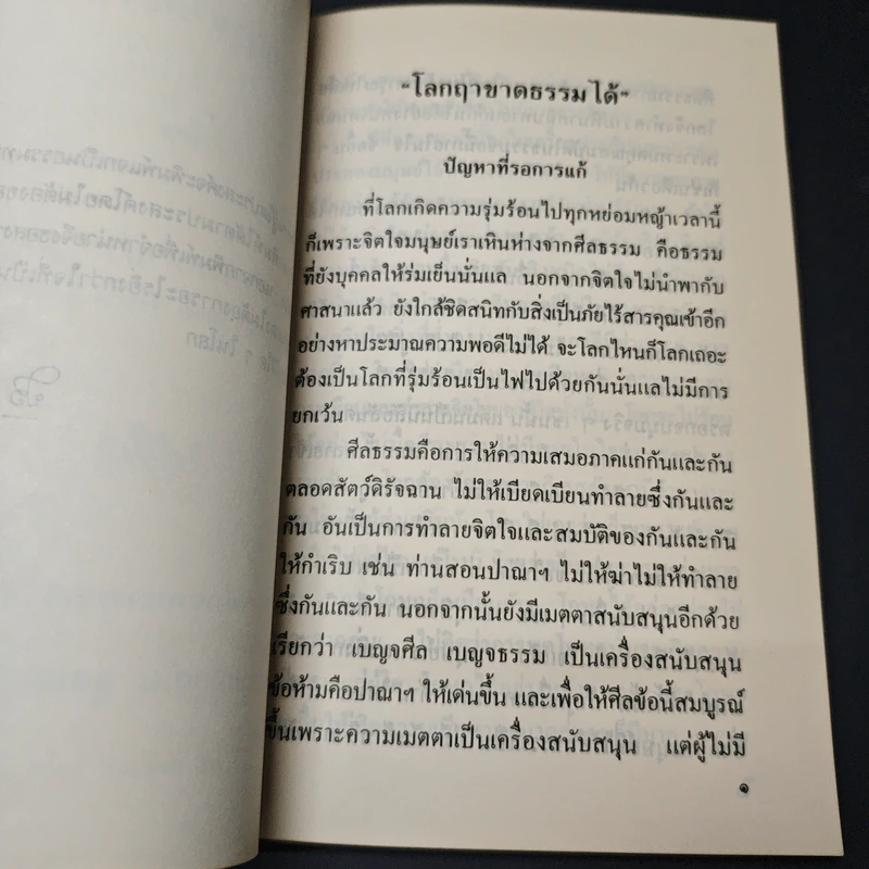 โลกฤาชาดธรรมได้ - ท่านอาจารย์พระมหาบัว ญาณสัมปันโน รูปที่ 6
