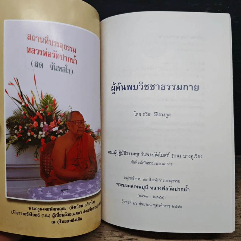 หนังสือ ผู้ค้นพบวิชชาธรรมกาย รูปที่ 7