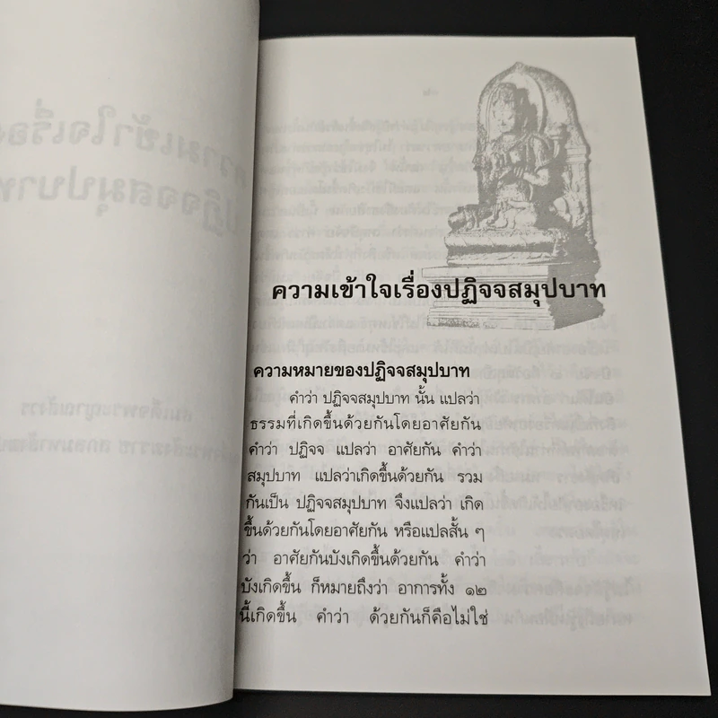 ความเข้าใจเรื่องปฏิจจสมุปบาท รูปที่ 7