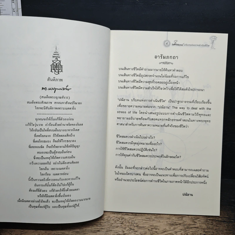 หนังสือ ปณิธาน : บริบทแห่งการดำเนินชีวิต รูปที่ 6