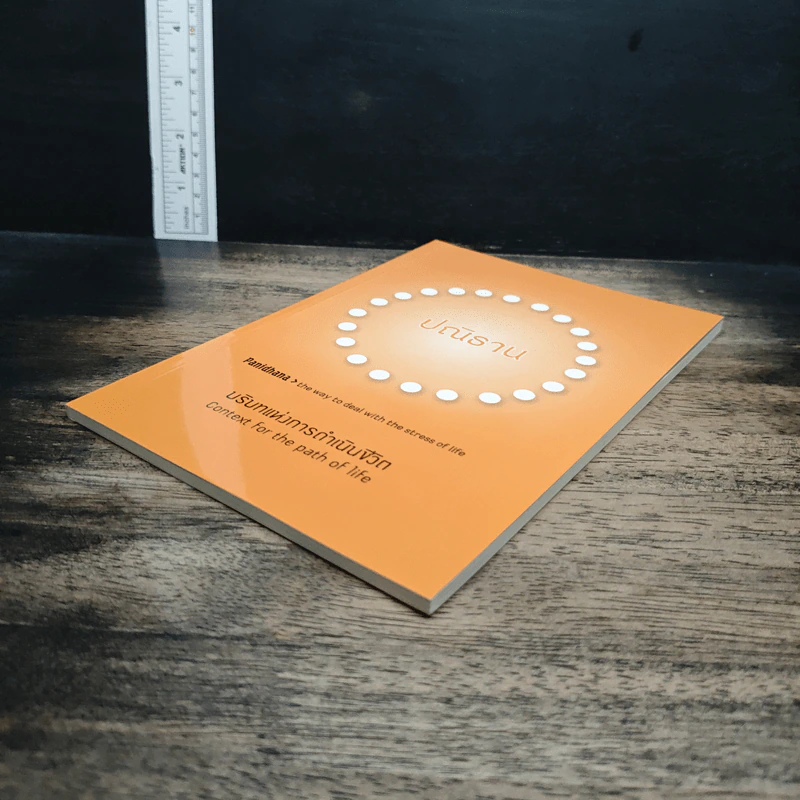 หนังสือ ปณิธาน : บริบทแห่งการดำเนินชีวิต รูปที่ 4