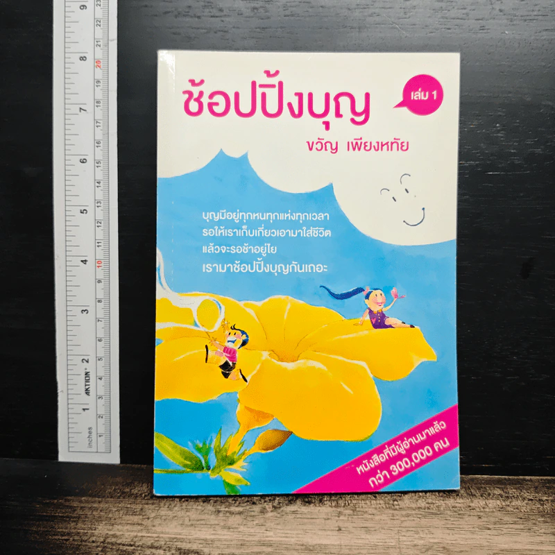 ช้อปปิ้งบุญ - ขวัญ เพียงหทัย รูปที่ 1