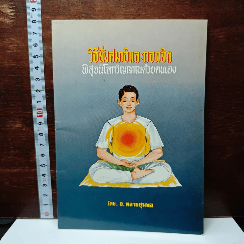 หนังสือ วิธีนั่งสมาธิและถอดจิต พิสูจน์โลกวิญญาณด้วยตนเอง รูปที่ 1