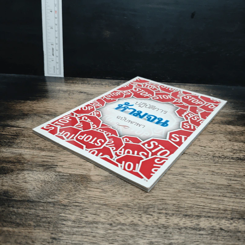 ปฏิบัติการห้ามจน ฉบับพกพา รูปที่ 4