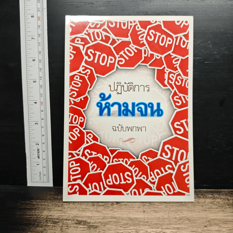 ปฏิบัติการห้ามจน ฉบับพกพา รูปที่ 1