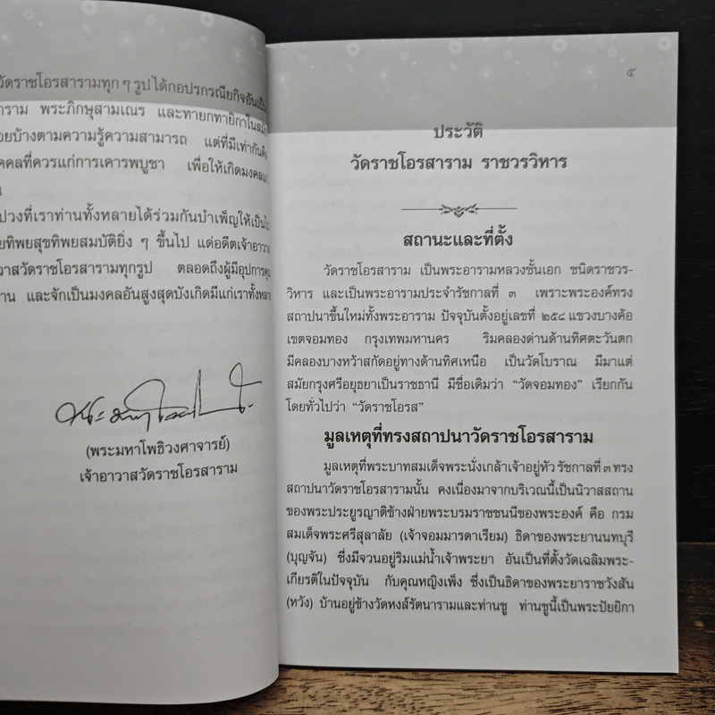 หนังสือ พระสงฆ์ ประวัติ วัดราชโอรสาราม ประวัติ อดีตเจ้าอาวาส รูปที่ 7