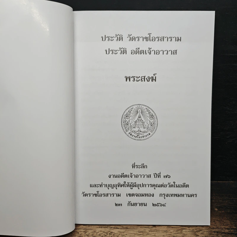 หนังสือ พระสงฆ์ ประวัติ วัดราชโอรสาราม ประวัติ อดีตเจ้าอาวาส รูปที่ 6