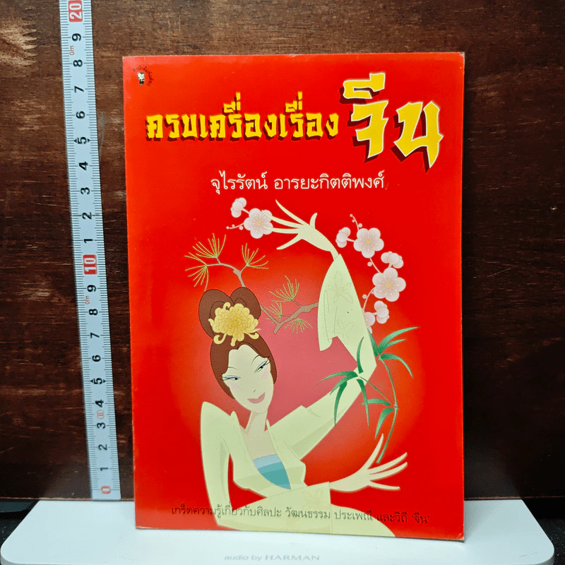 หนังสือ ครบเครื่องเรื่องจีน รูปที่ 1