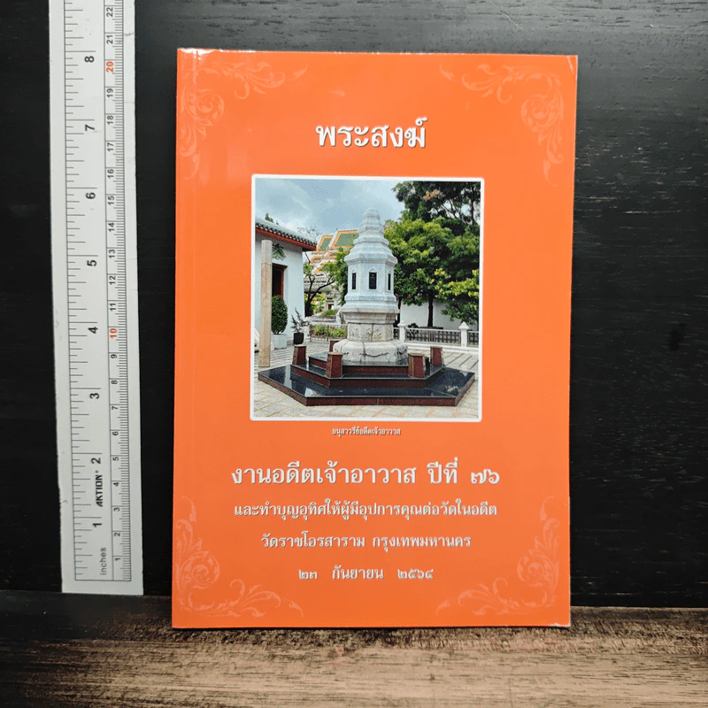 หนังสือ พระสงฆ์ ประวัติ วัดราชโอรสาราม ประวัติ อดีตเจ้าอาวาส รูปที่ 1