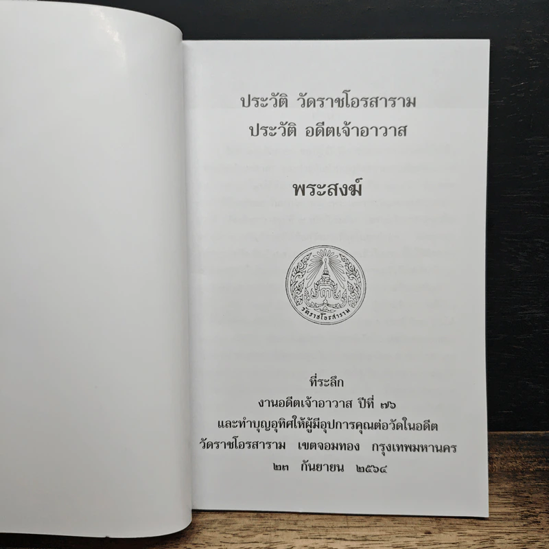 หนังสือ พระสงฆ์ ประวัติ วัดราชโอรสาราม ประวัติ อดีตเจ้าอาวาส รูปที่ 6
