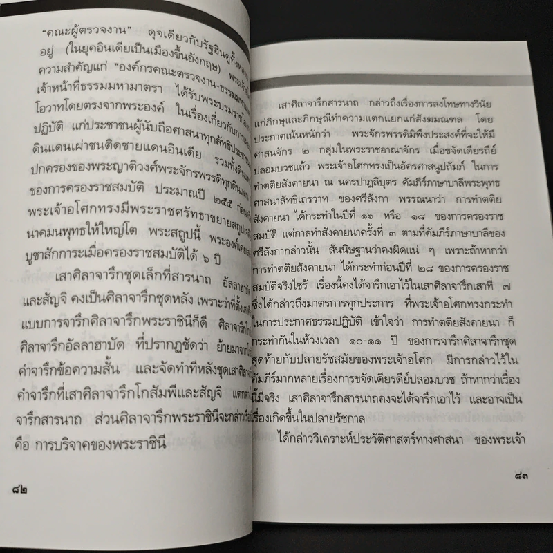 พระเจ้าอโศกมหาราช - พันเอก(พิเศษ)นวม สงวนทรัพย์ รูปที่ 9
