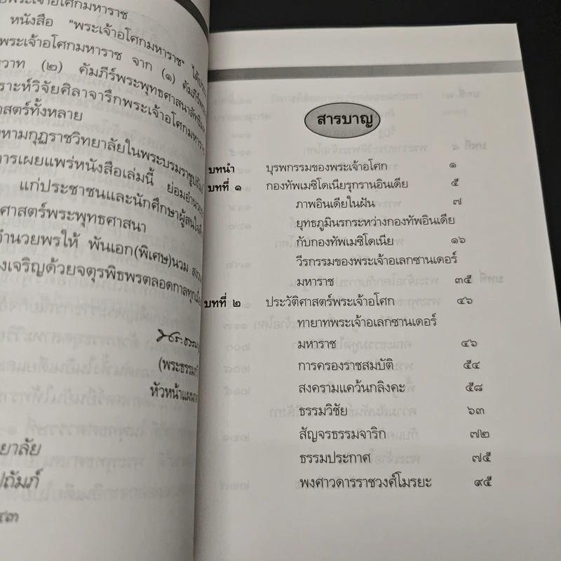 พระเจ้าอโศกมหาราช - พันเอก(พิเศษ)นวม สงวนทรัพย์ รูปที่ 6